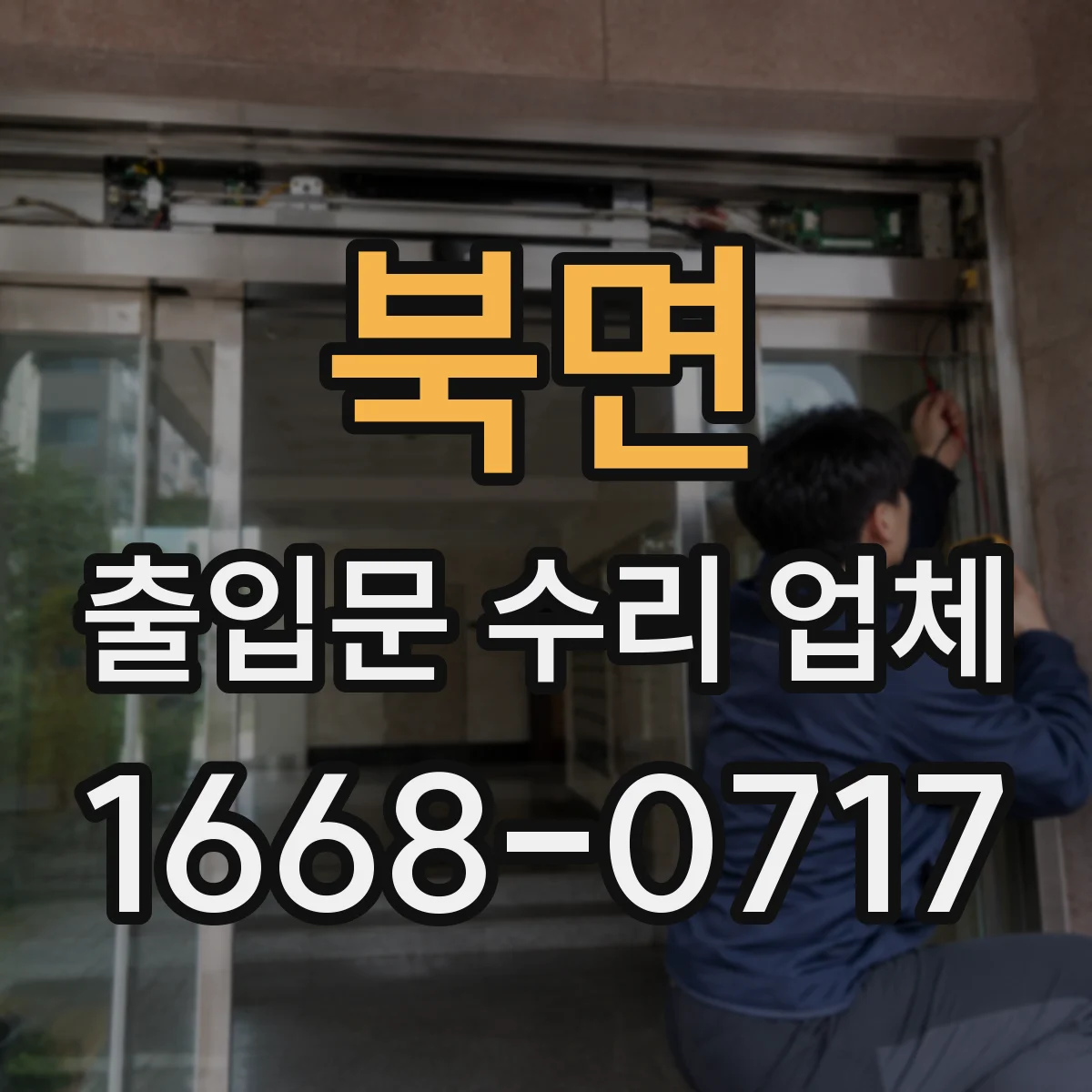 북면 출입문 수리 업체