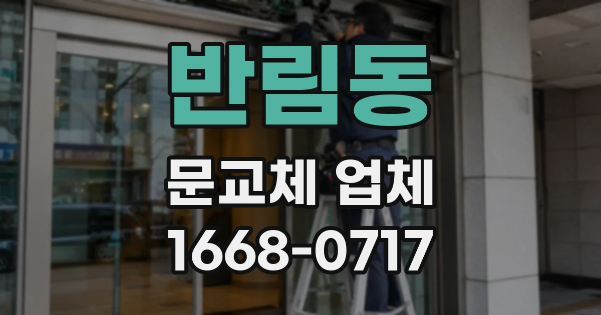 반림동 문교체 업체