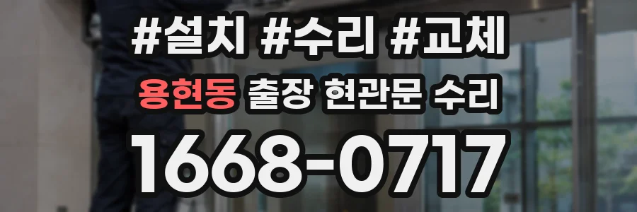용현동 출장 현관문 수리
