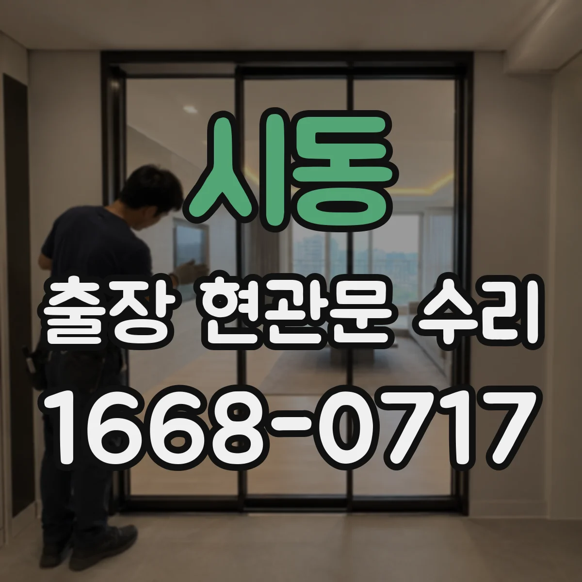 시동 출장 현관문 수리