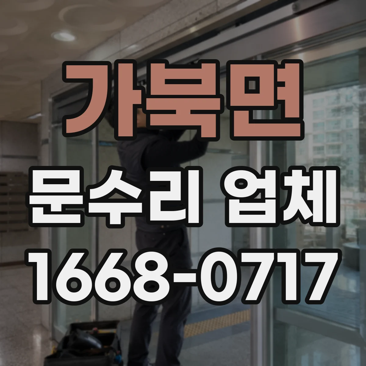 가북면 문수리 업체 도어클로저 작동 저하와 누유 동시 점검