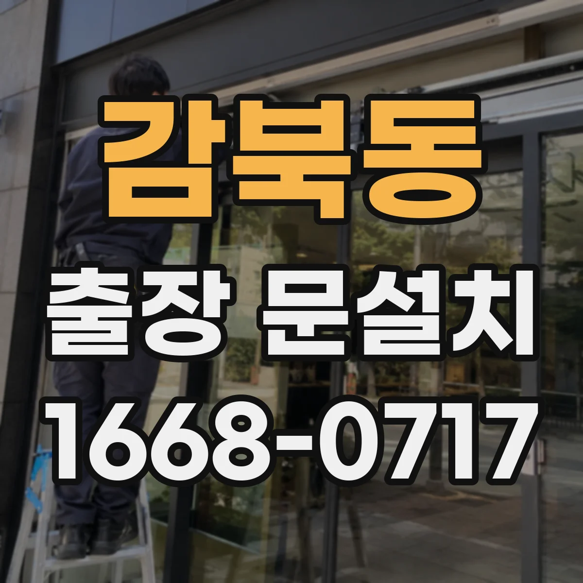 감북동 출장 문설치