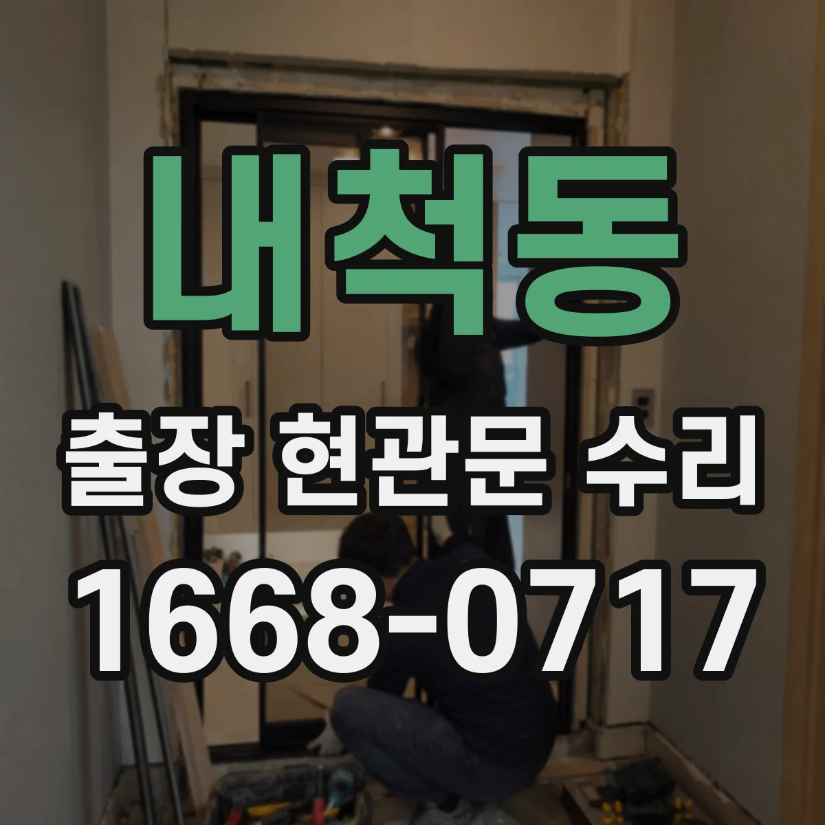 내척동 출장 현관문 수리 부재중 요청 시 확인 절차와 대체 대응 안내
