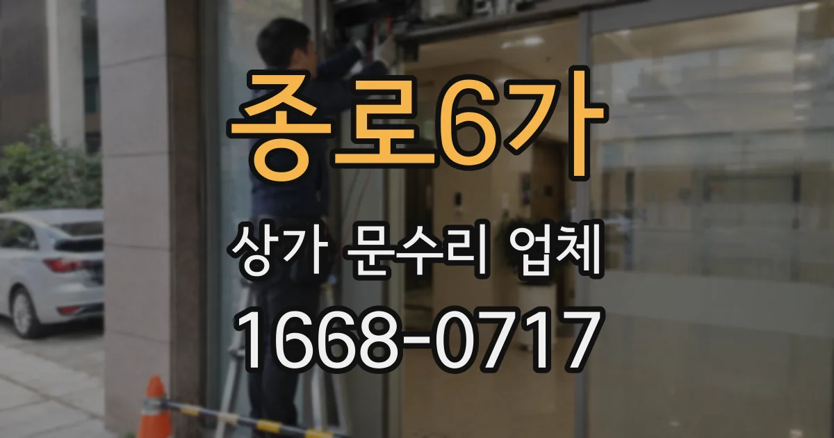 종로6가 상가 문수리 업체