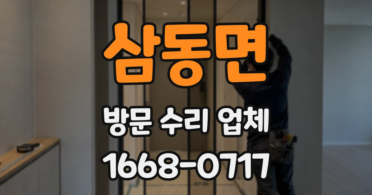 삼동면 방문 수리 업체