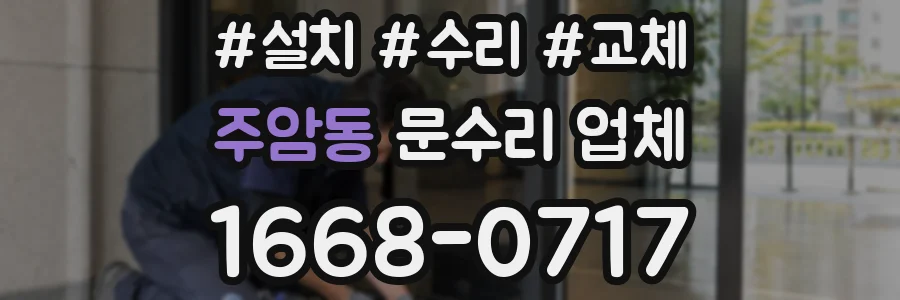 주암동 문수리 업체