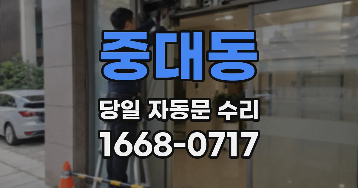 중대동 당일 자동문 수리