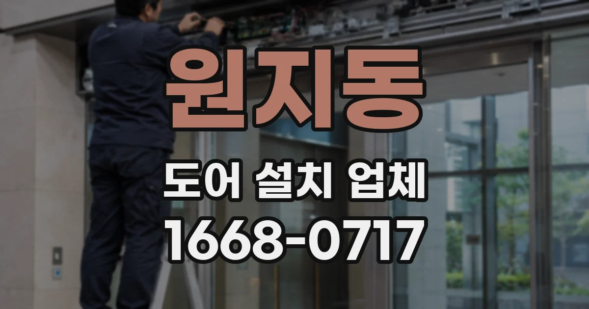 원지동 도어 설치 업체