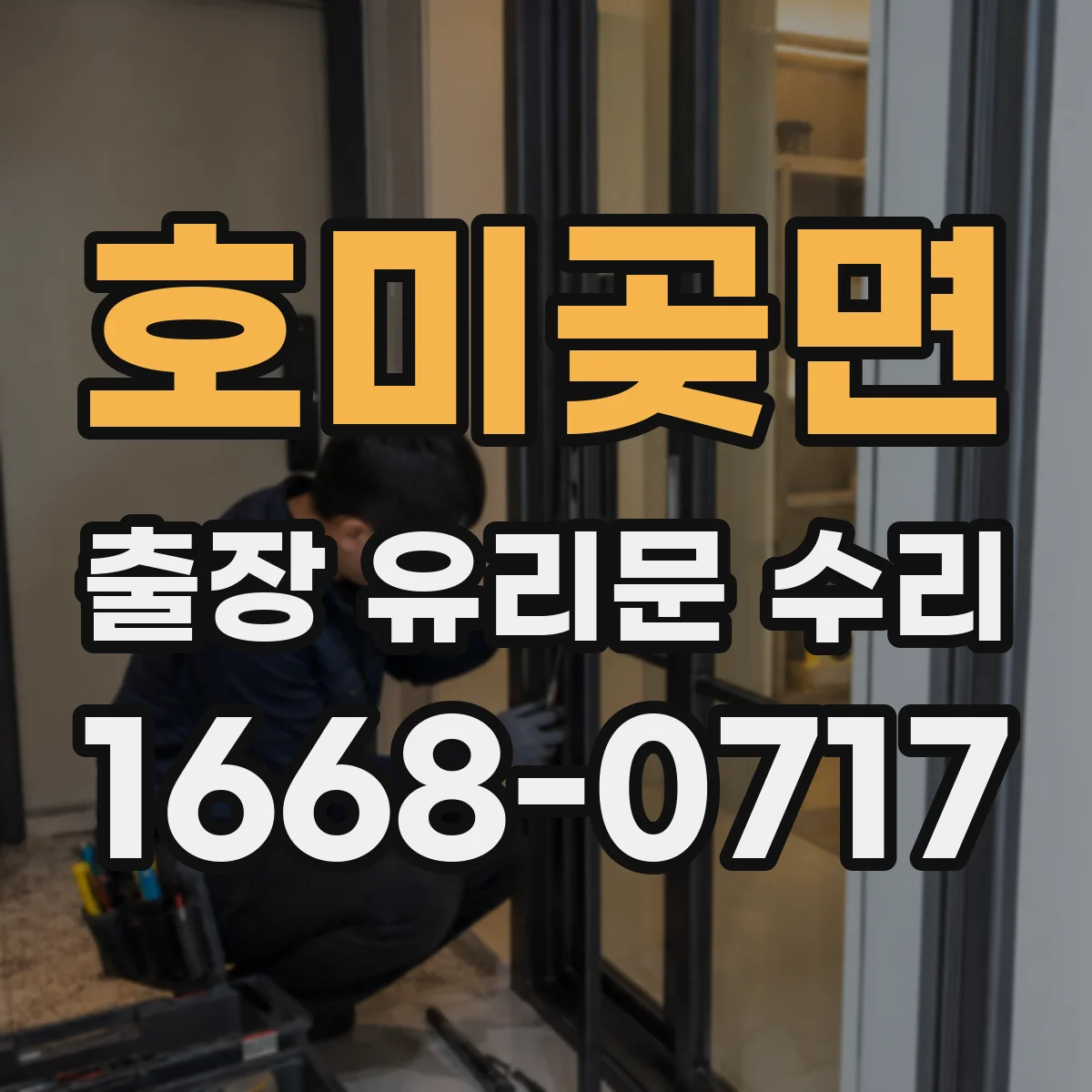 호미곶면 출장 유리문 수리