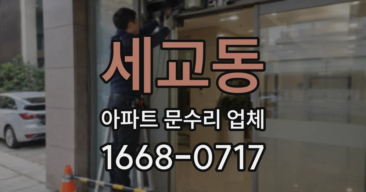 세교동 아파트 문수리 업체