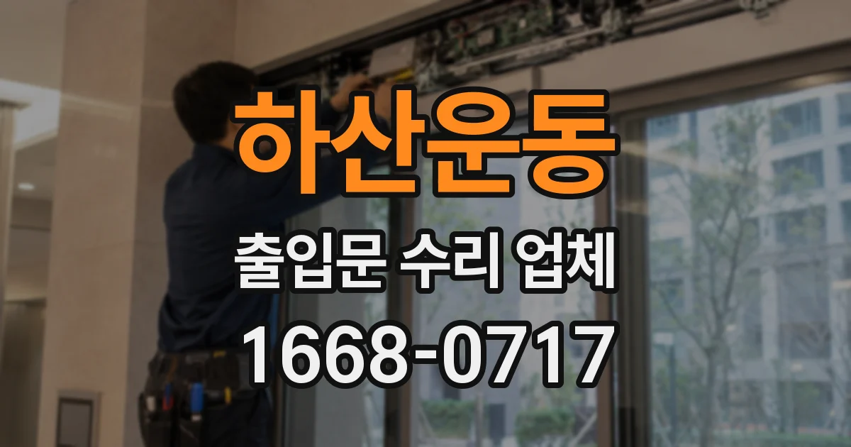 하산운동 출입문 수리 업체