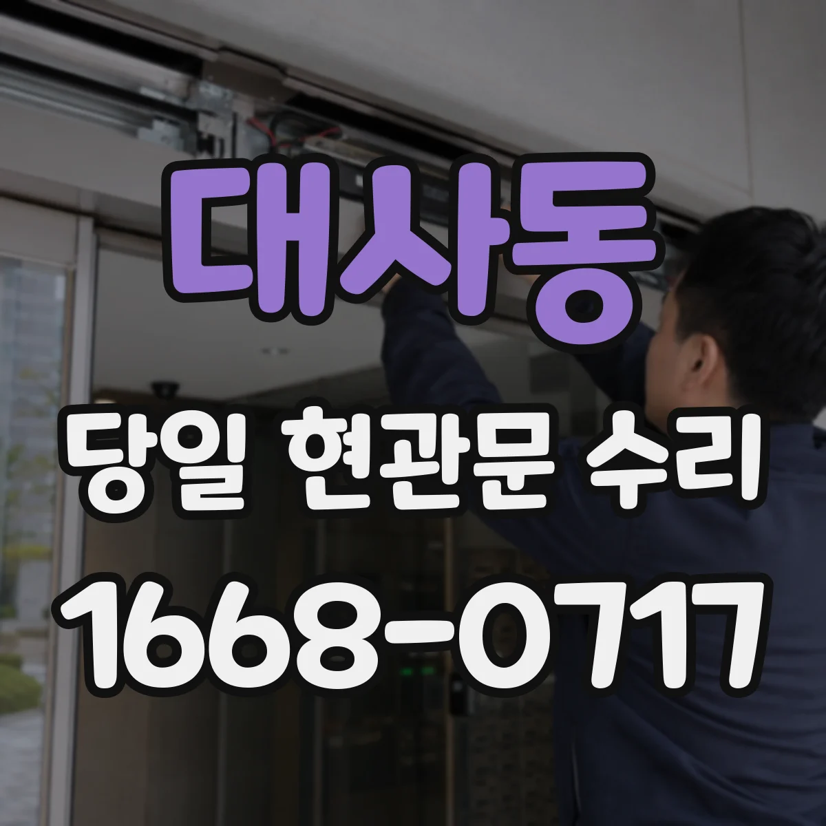 대사동 당일 현관문 수리 손잡이 걸림과 동작 불량 당일 점검