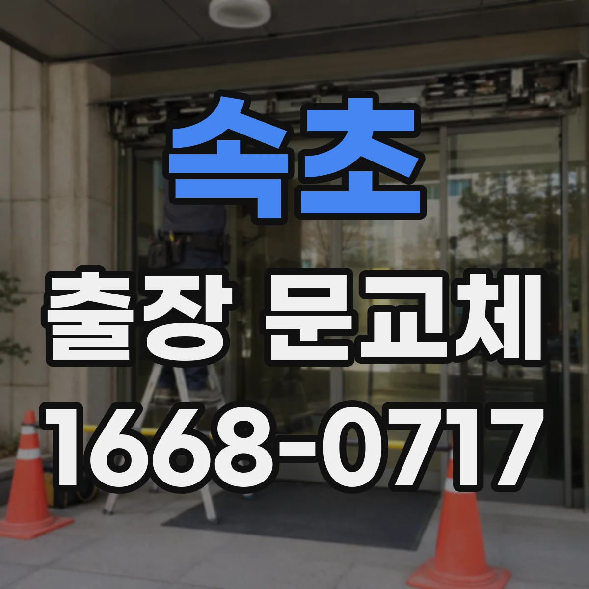 속초 출장 문교체 도어락·경첩 규격 호환 체크 포인트