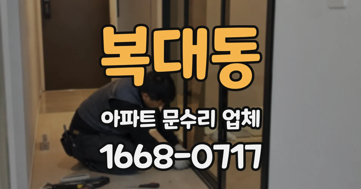 복대동 아파트 문수리 업체