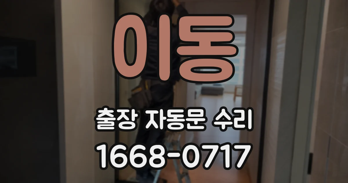 이동 출장 자동문 수리