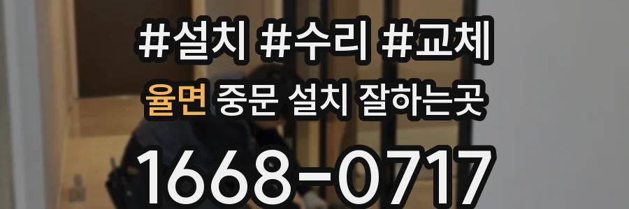 율면 중문 설치 잘하는곳