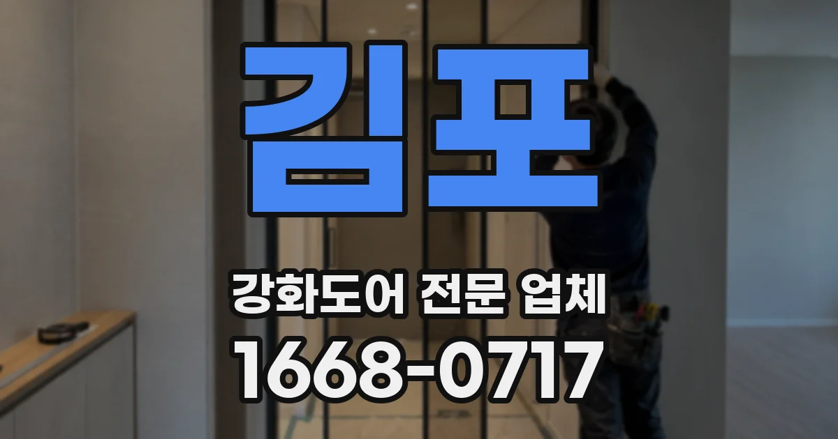 김포 강화도어 전문 업체