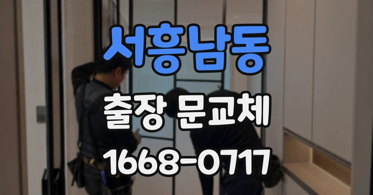서흥남동 출장 문교체