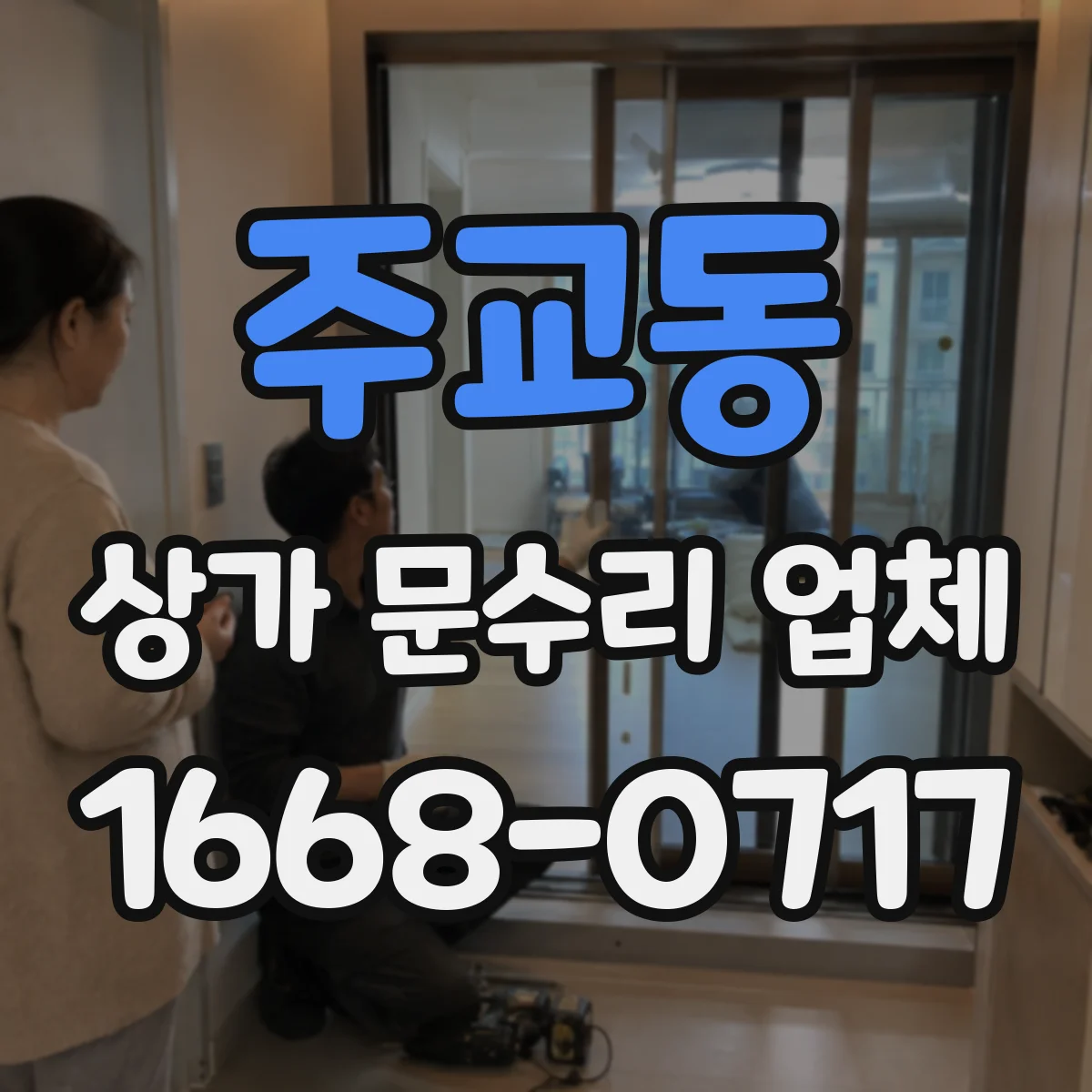 주교동 상가 문수리 업체