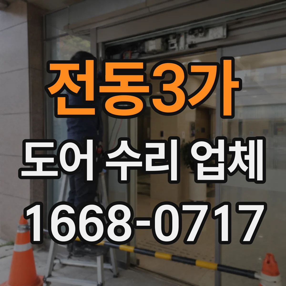 전동3가 도어 수리 업체