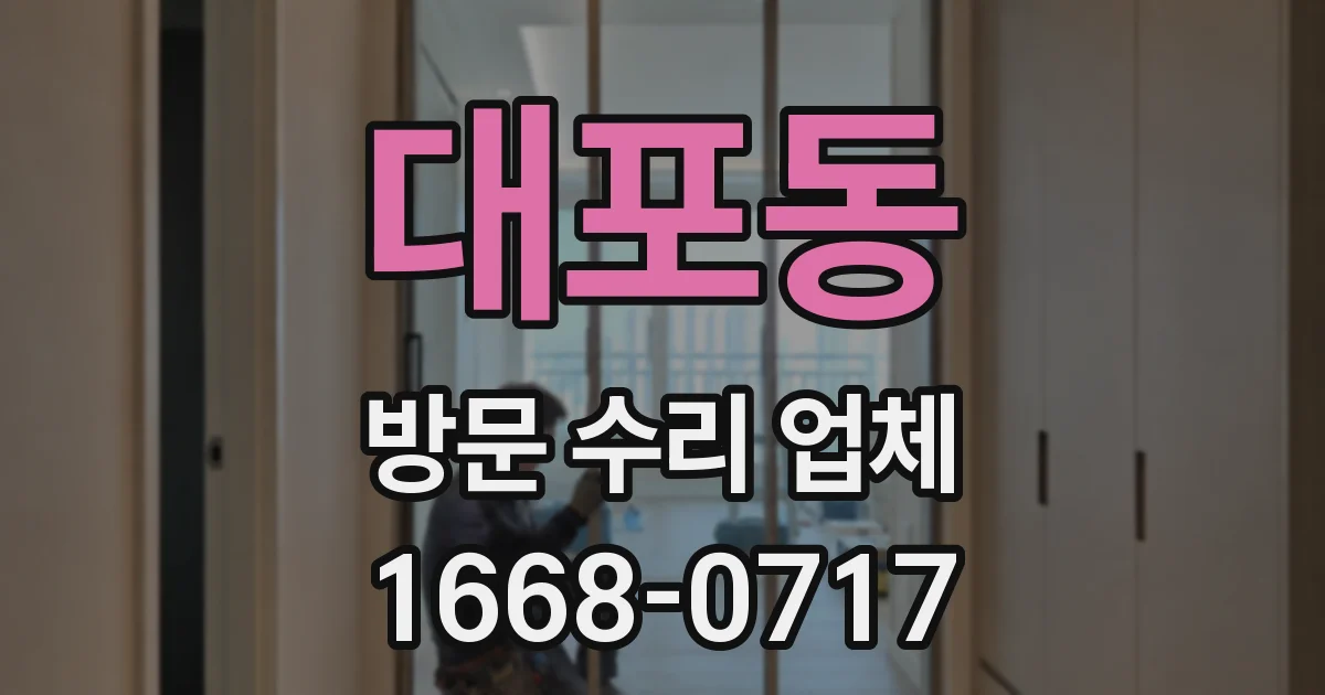 대포동 방문 수리 업체