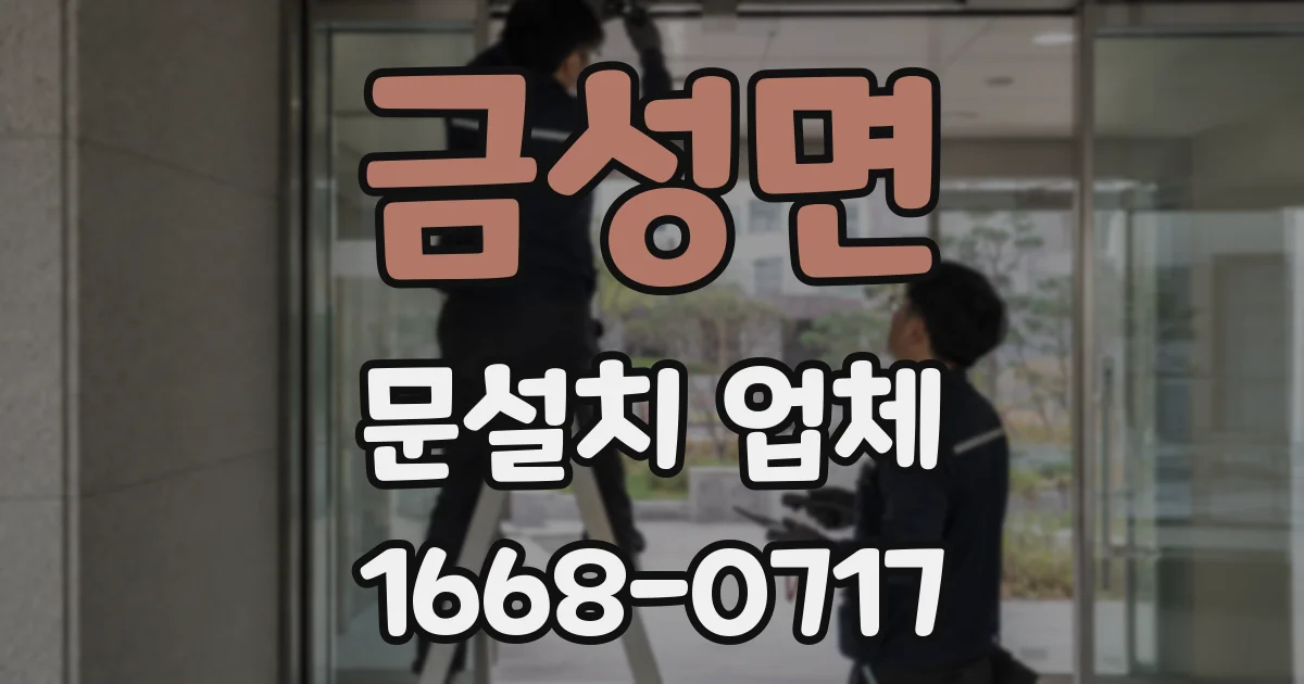 금성면 문설치 업체