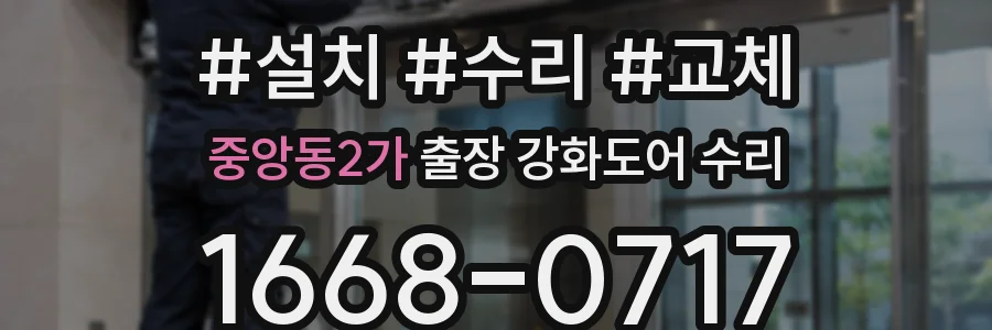중앙동2가 출장 강화도어 수리