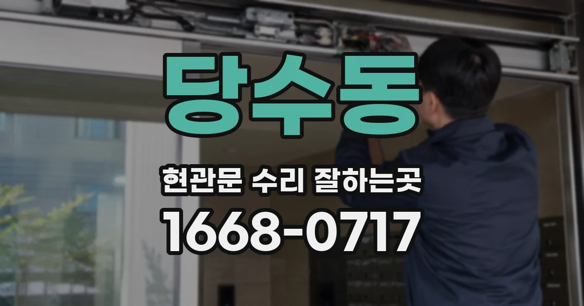 당수동 현관문 수리 잘하는곳