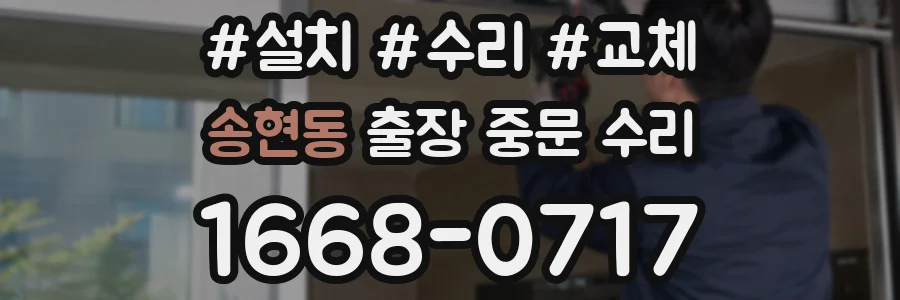 송현동 출장 중문 수리