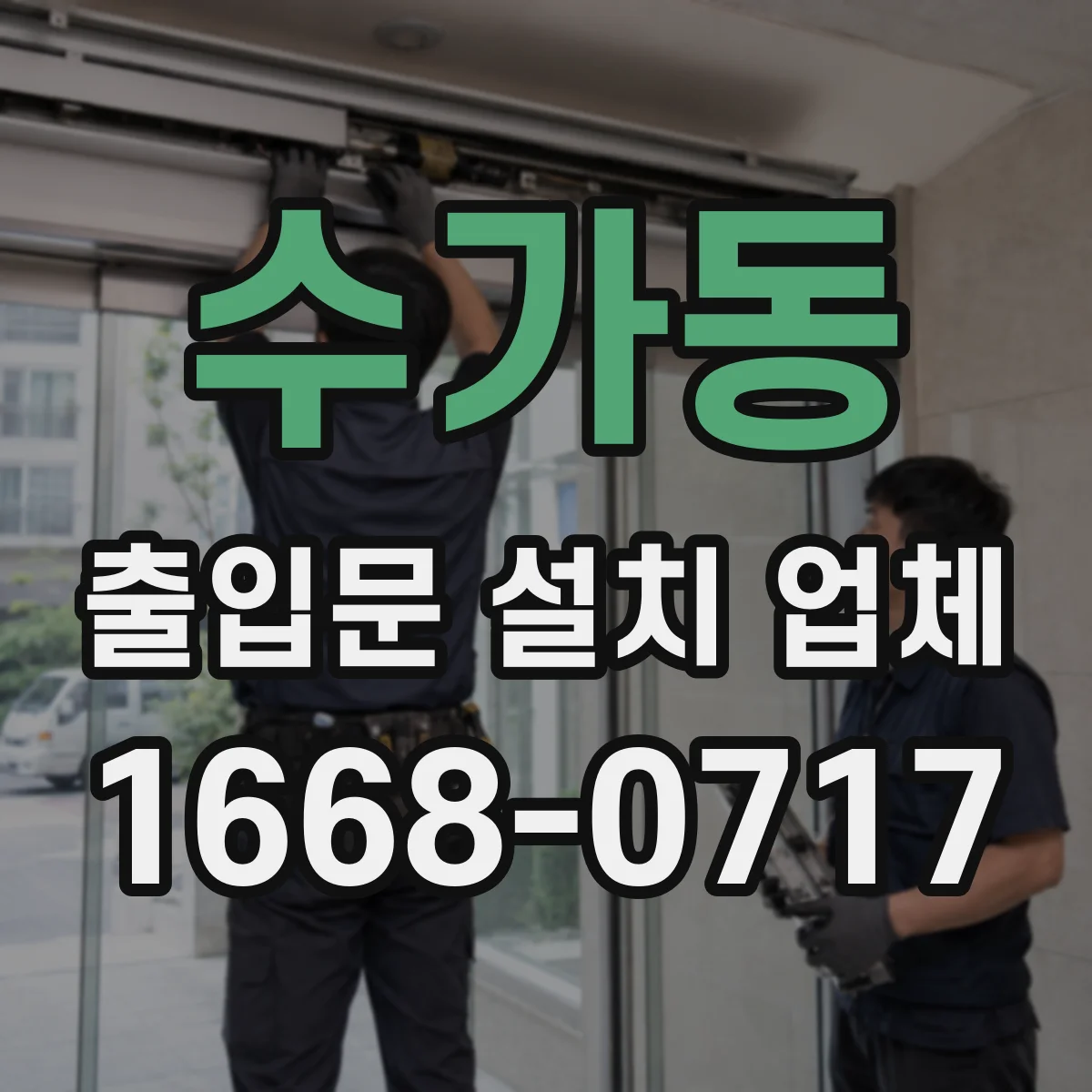 수가동 출입문 설치 업체