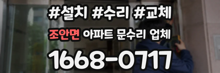 조안면 아파트 문수리 업체