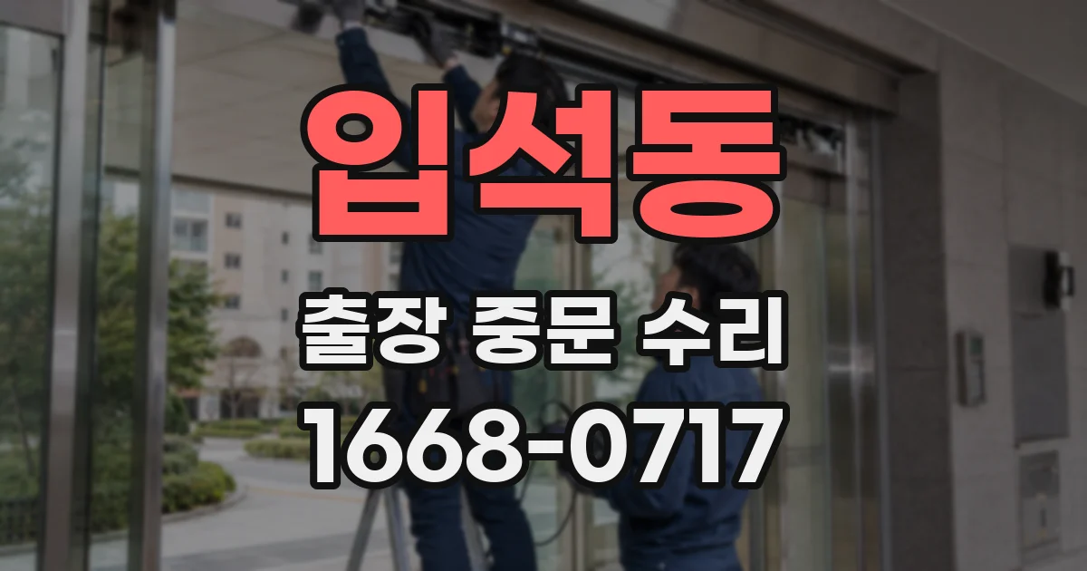입석동 출장 중문 수리