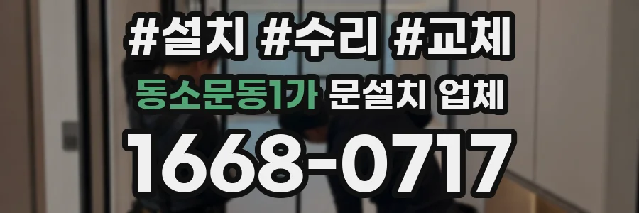 동소문동1가 문설치 업체