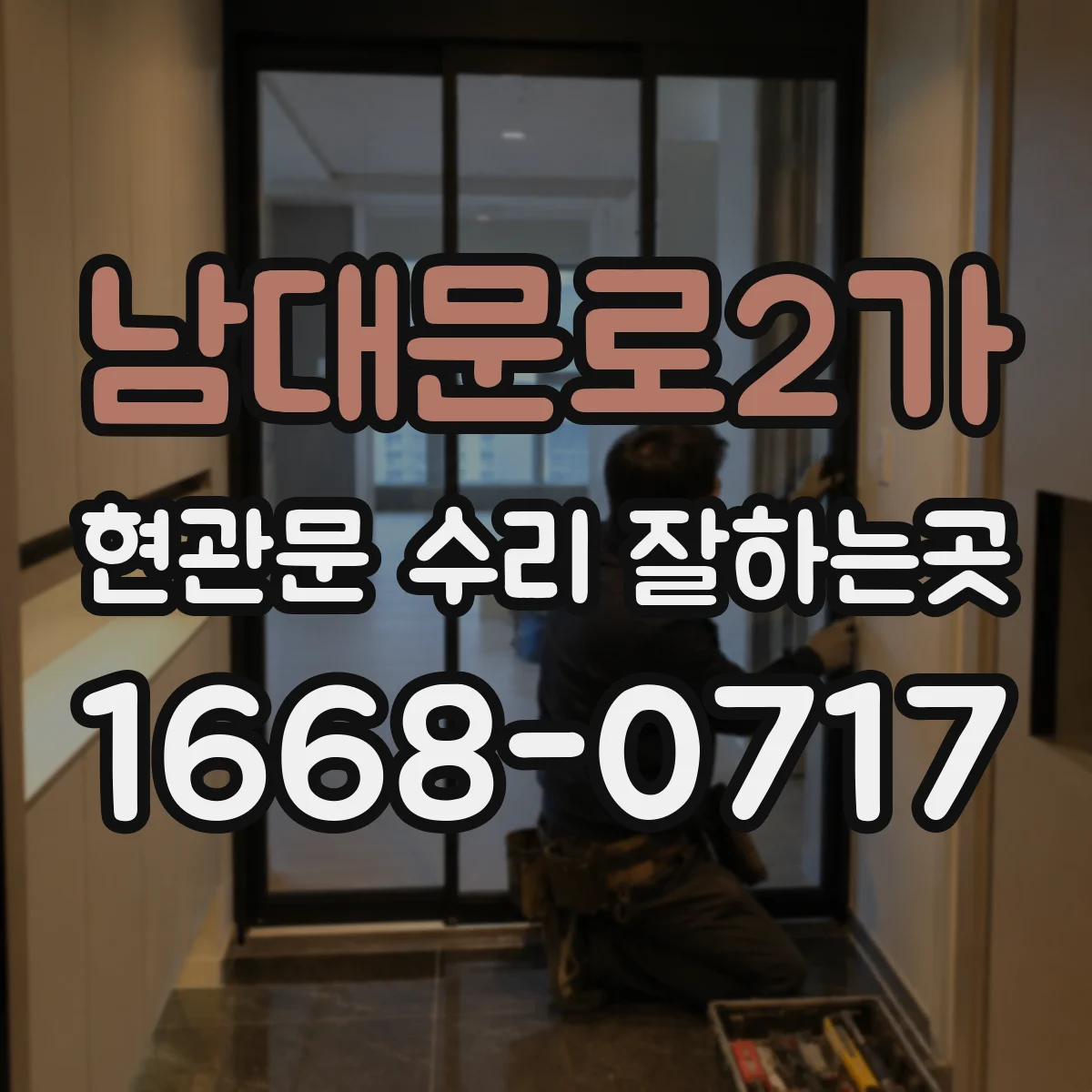 남대문로2가 현관문 수리 잘하는곳