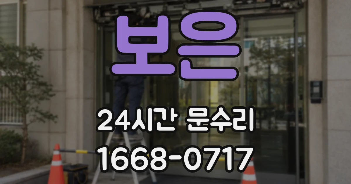 보은 24시간 문수리