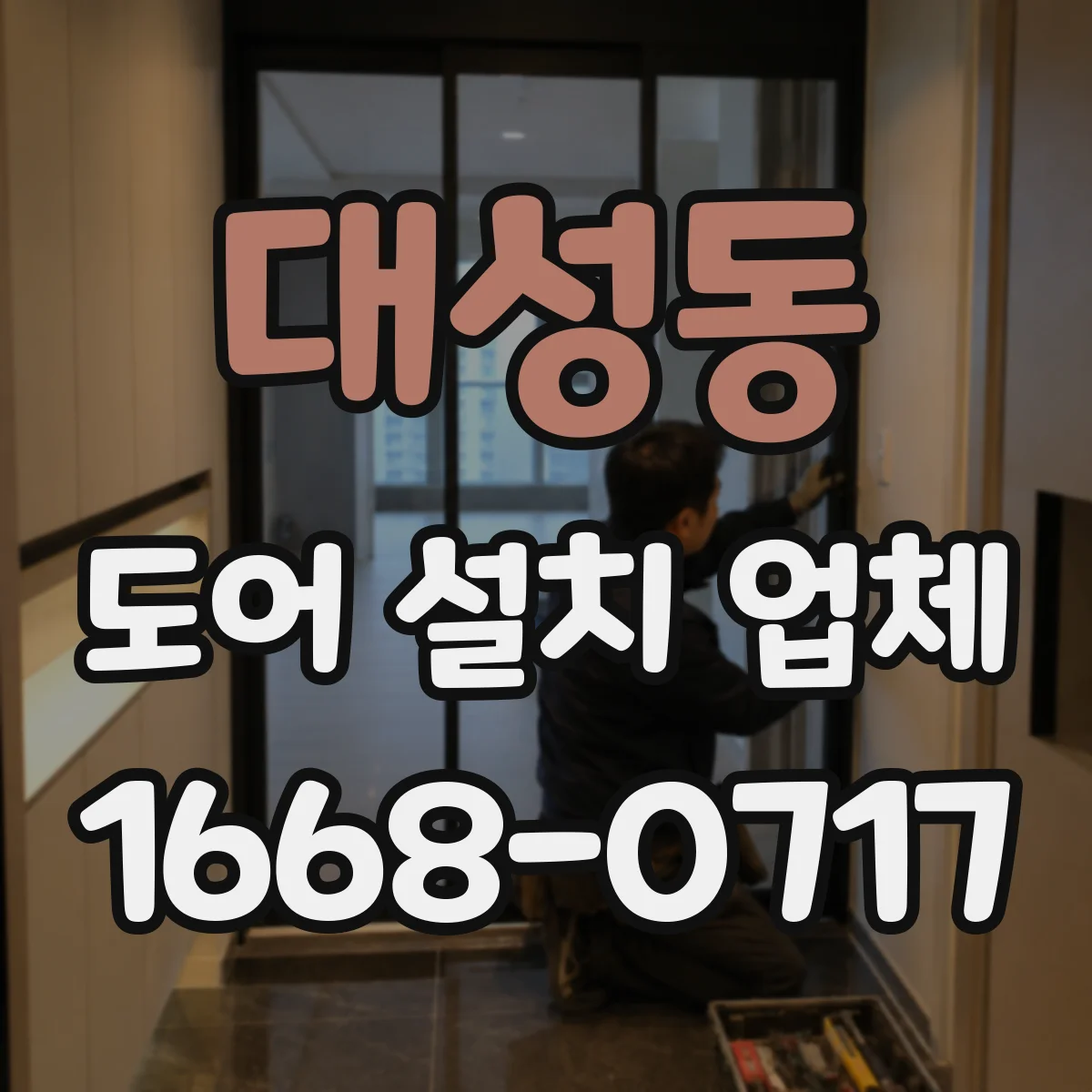 대성동 도어 설치 업체