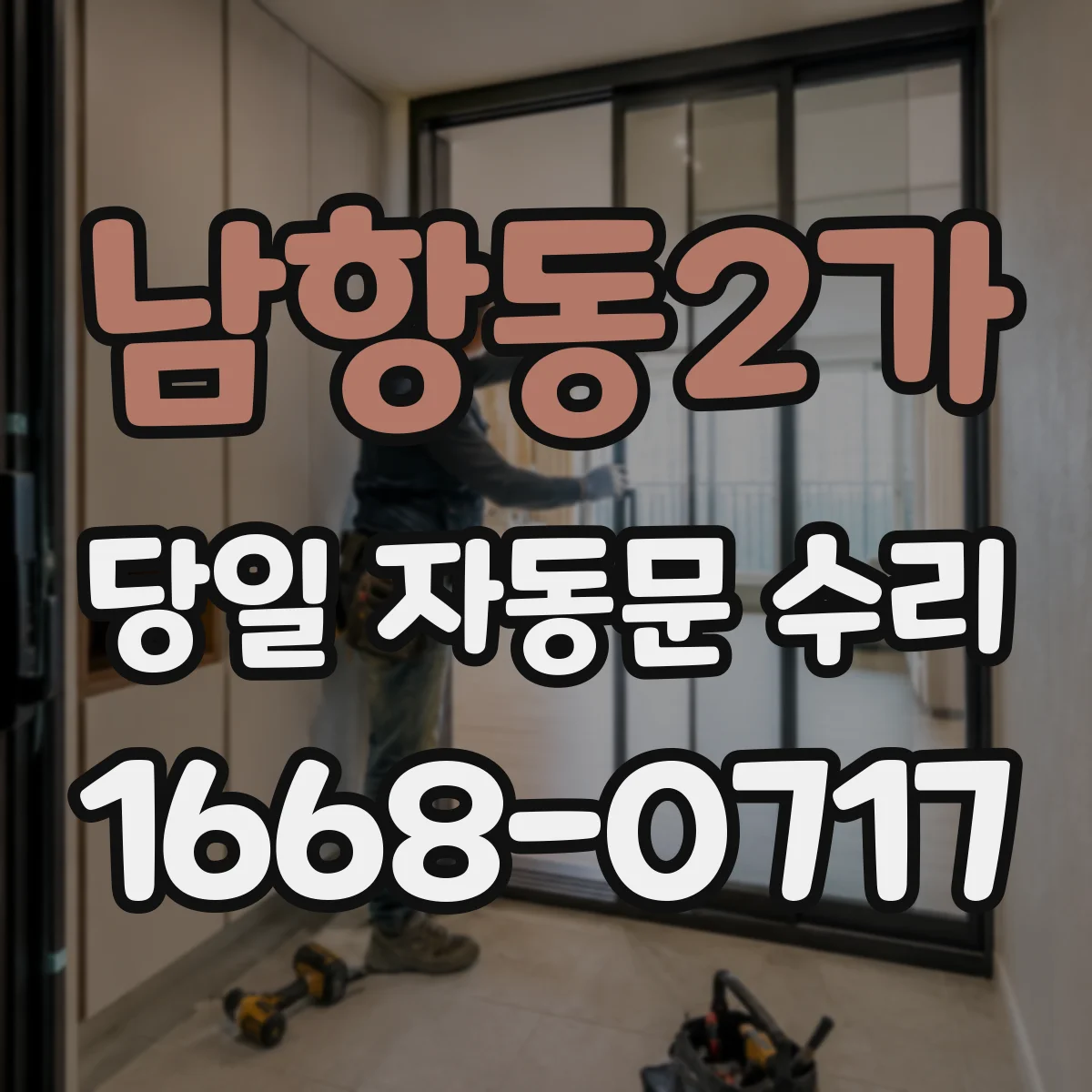 남항동2가 당일 자동문 수리