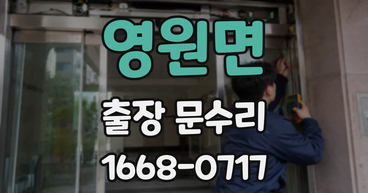 영원면 출장 문수리