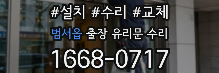 범서읍 출장 유리문 수리