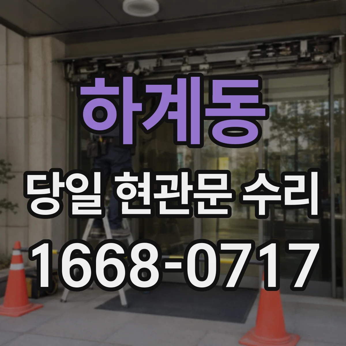 하계동 당일 현관문 수리