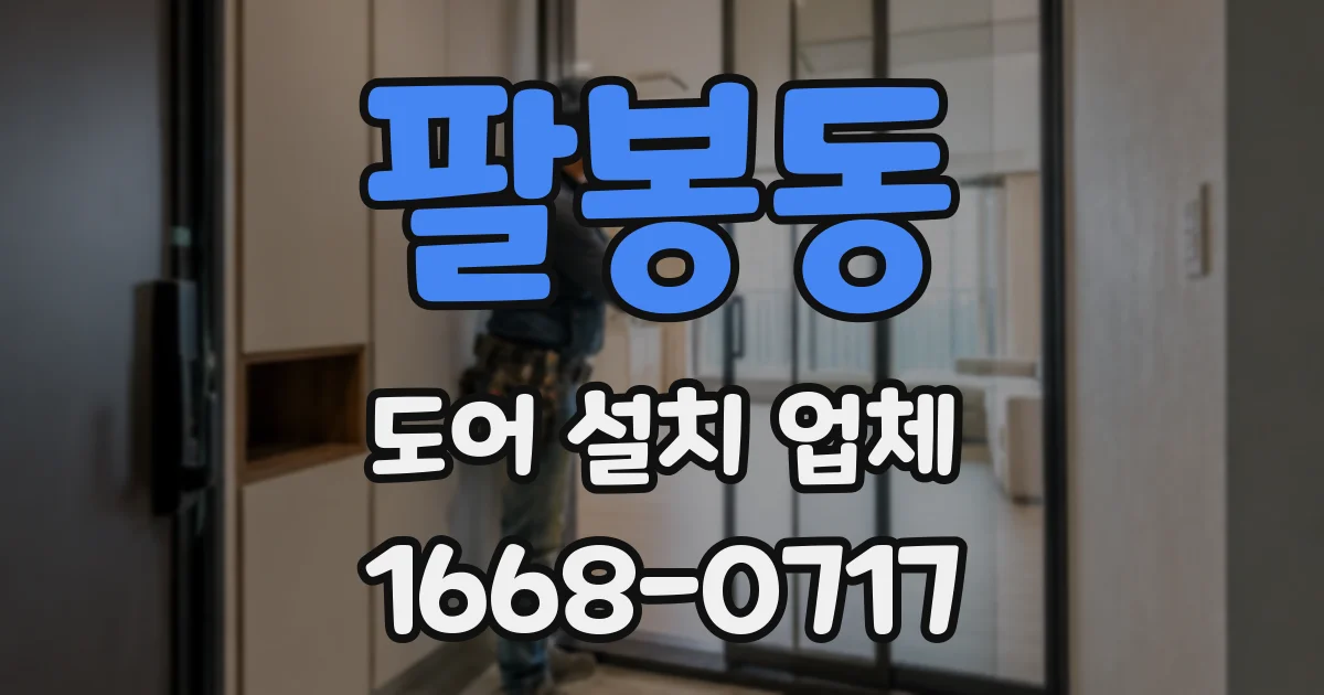팔봉동 도어 설치 업체
