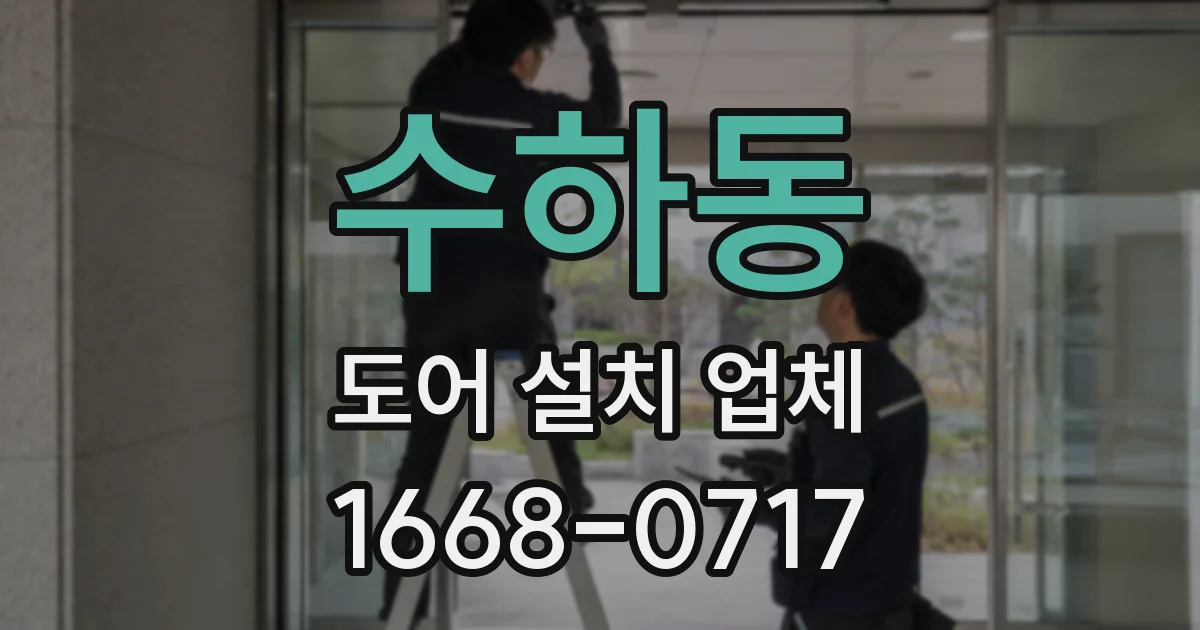 수하동 도어 설치 업체