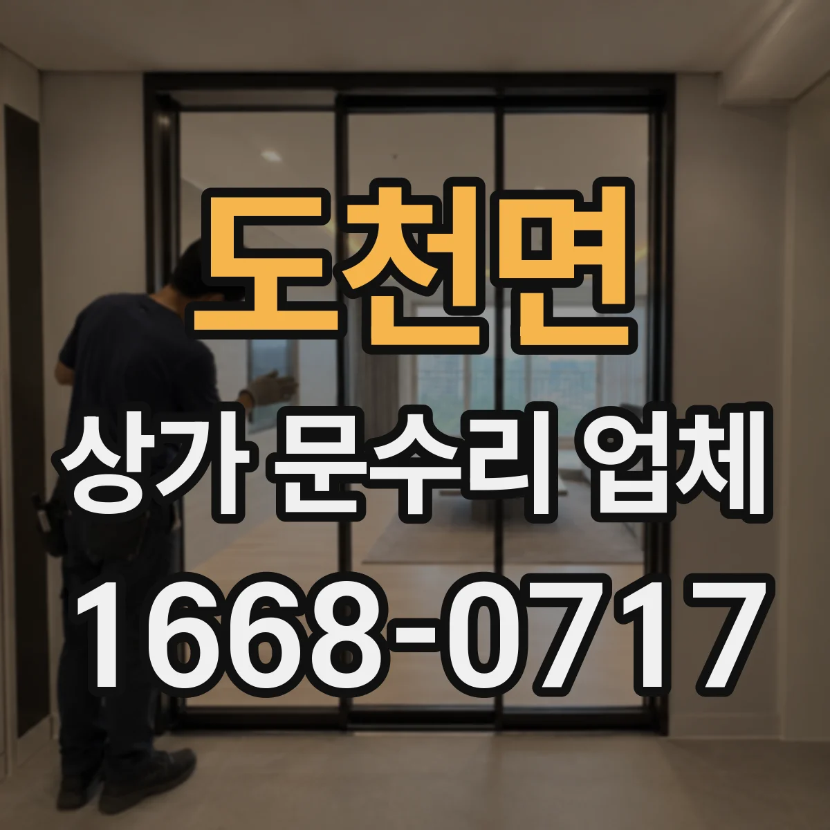 도천면 상가 문수리 업체