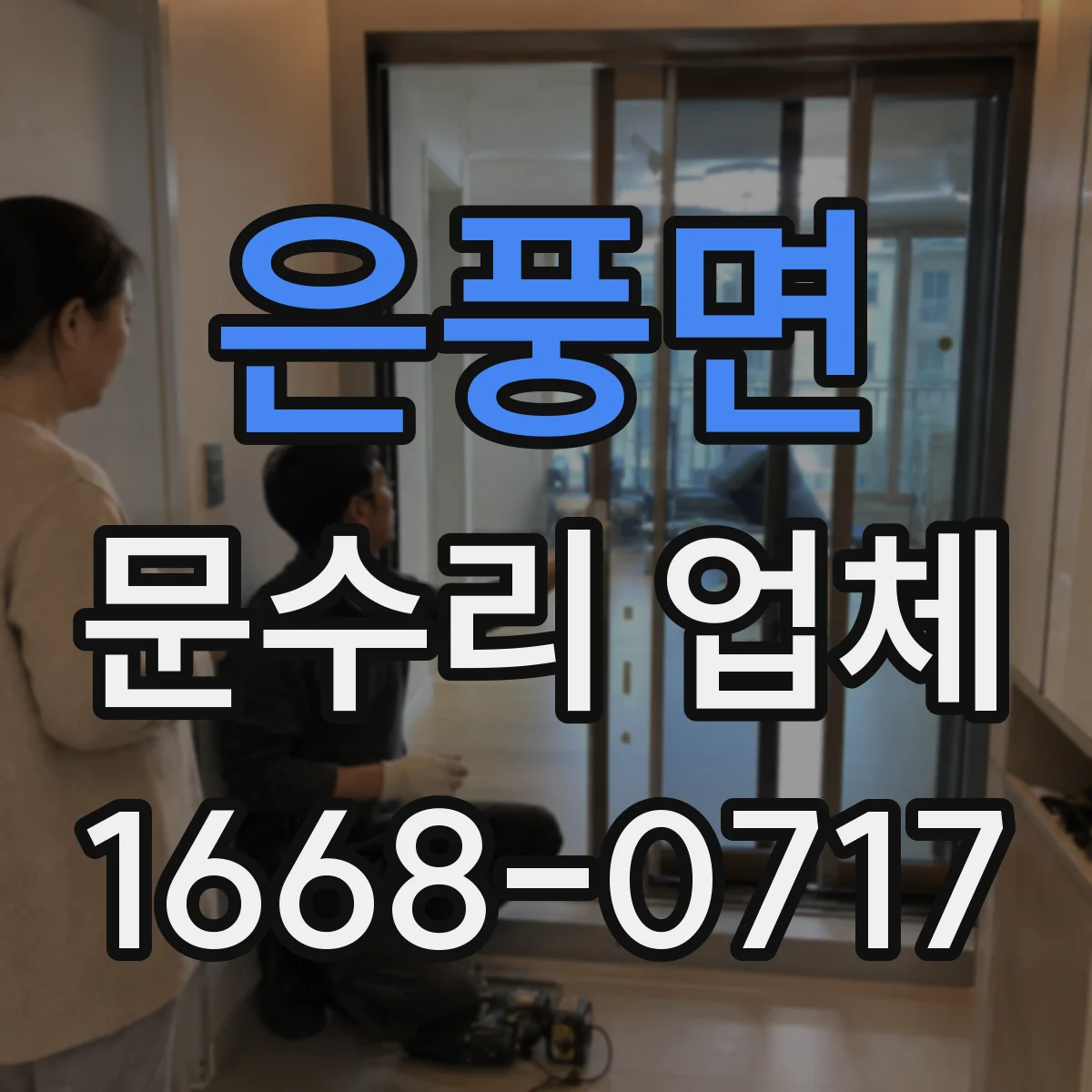 은풍면 문수리 업체 문틀 틀어짐 보수 작업 소요시간 알아보기