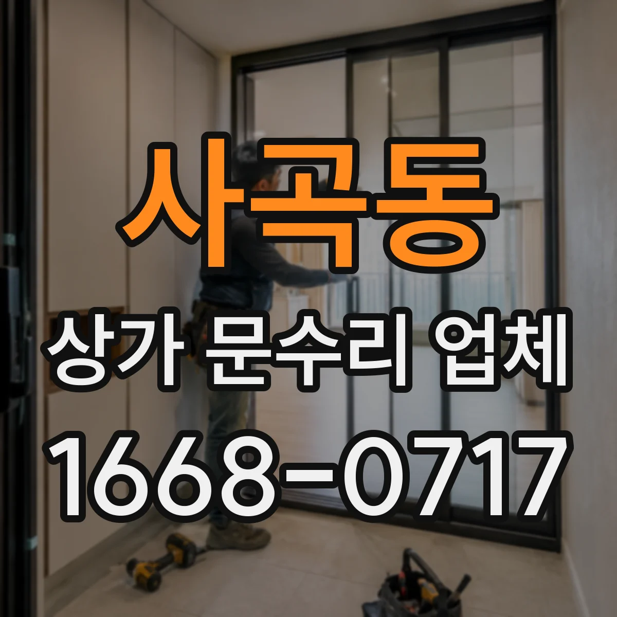 사곡동 상가 문수리 업체