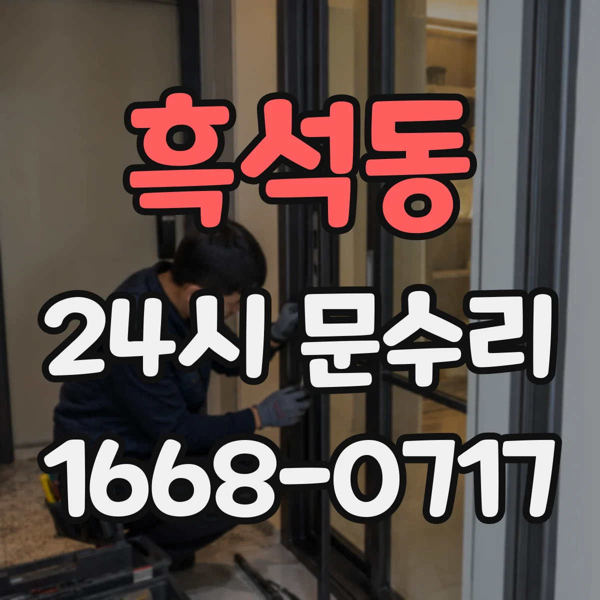 흑석동 24시 문수리