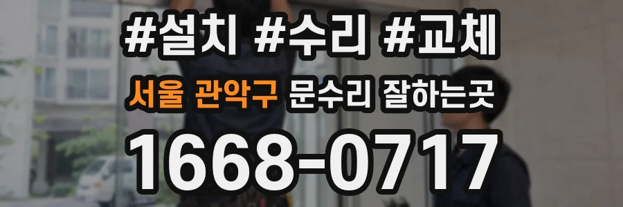 서울 관악구 문수리 잘하는곳