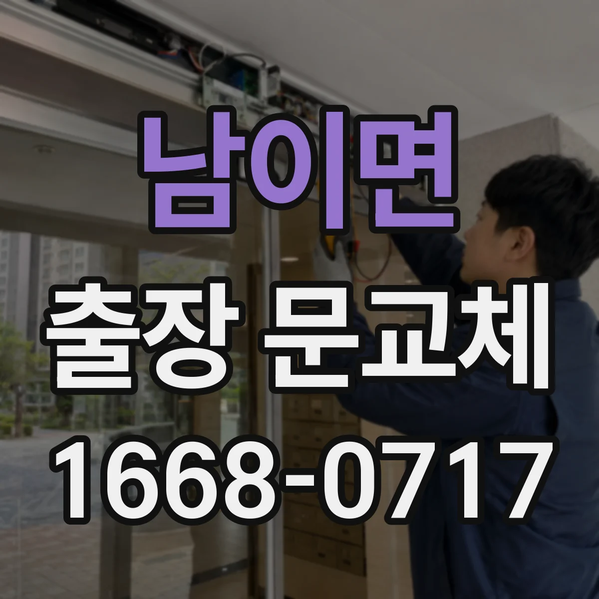 남이면 출장 문교체