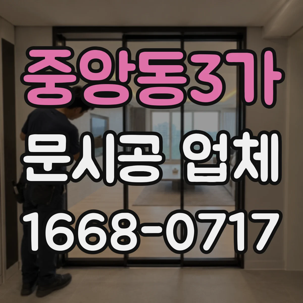 중앙동3가 문시공 업체