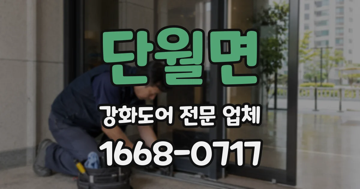 단월면 강화도어 전문 업체